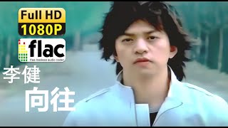 [AI修复]李健-向往（2005）MV Li Jian-Xiang Wang flac无损音质