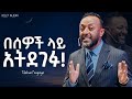 የሂወታችሁ የመጀመሪያ ህግ Prophet Tilahun Tsegaye Ethiopia Ethiopianorthodoxtewahedochurch Orthodox