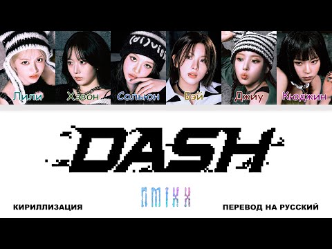 NMIXX - DASH [перевод на русский | color-coded | кириллизация]