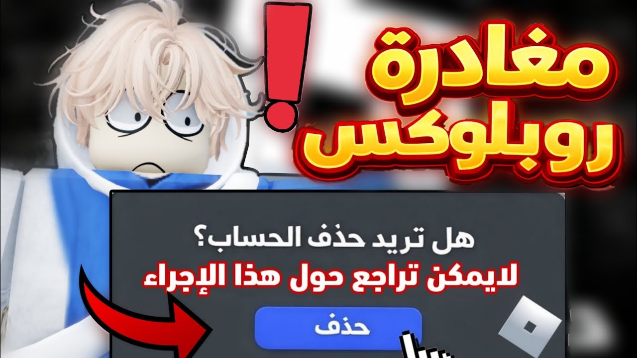 قررت مغادرة روبلوكس 💔(مهم جدا)