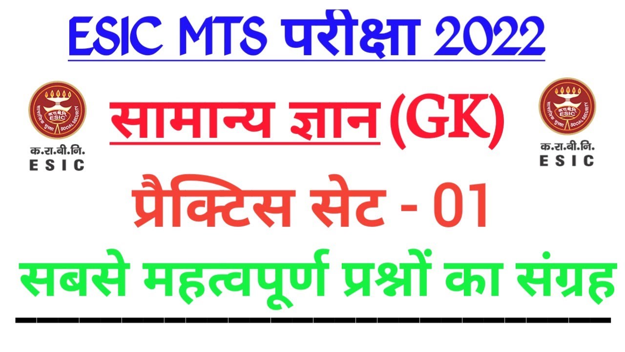 Esic MTS phase 2 main Exam ll practice set 1 ll esic mts mains previous year paper