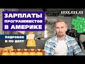 Сколько получают программисты в США. Зарплаты в Америке. Сколько зарабатывают IT-специалисты?