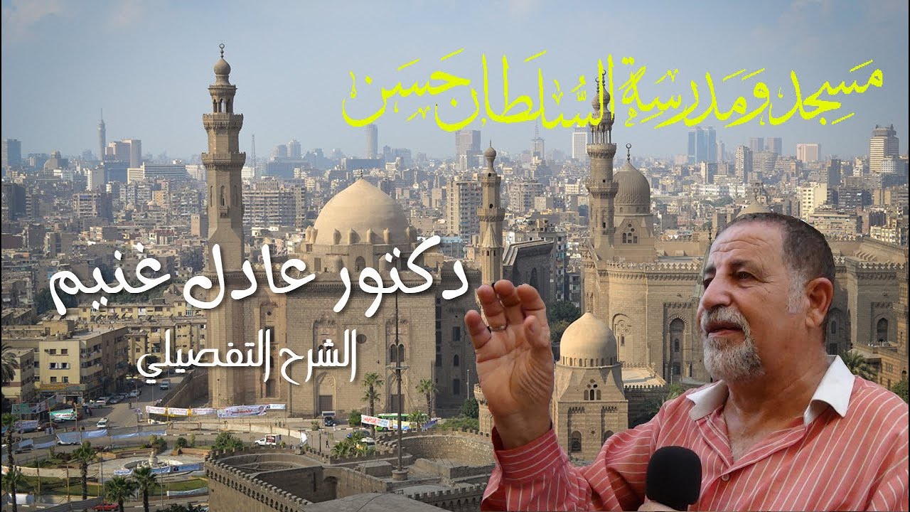 مدرسة السلطان حسن .. الشرح التفصيلي للدكتور عادل غنيم