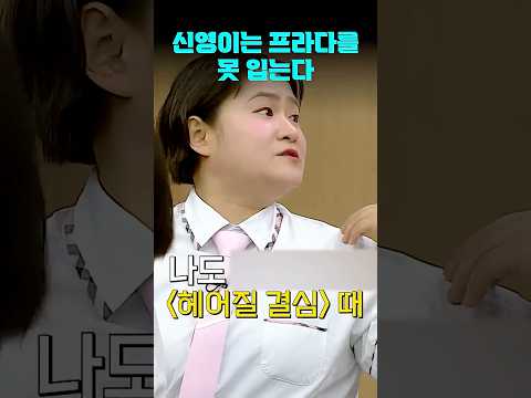 앤 해서웨이처럼 잘라 주세요~ | #아는형님 #shorts #아형 thumbnail