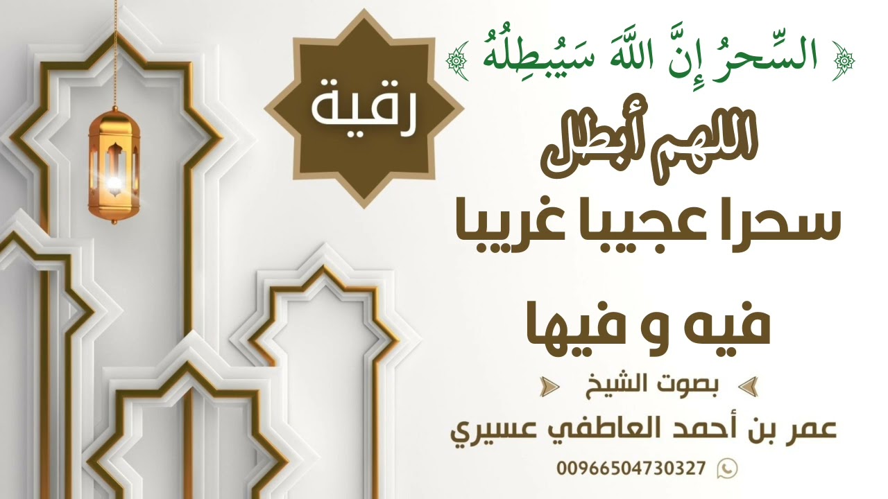 رقية { السحر إن الله سيبطله } اللهم أبطل سحرا عجيبا غريبا فيه و فيها | عمر العاطفي