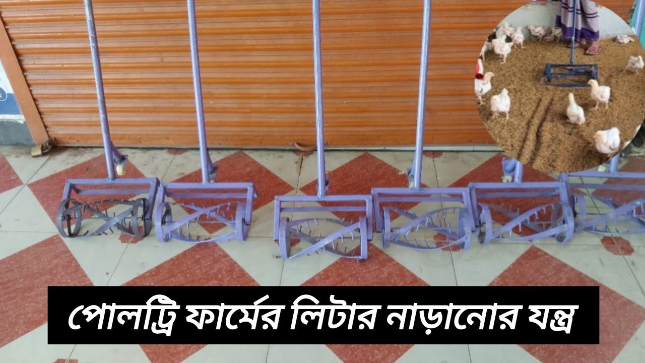 পোল্ট্রি ফার্মের লিটার নাড়ানোর যন্ত্র poultry_raking_machin