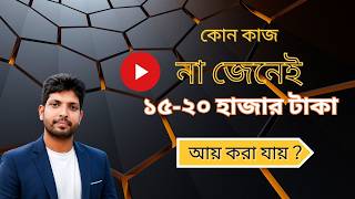 ১৫-২০ হাজার টাকা ফাইভার থেকে — দক্ষতা না থাকলেও কি পারবেন? Earn 15–20K from Fiverr Without Any Skill