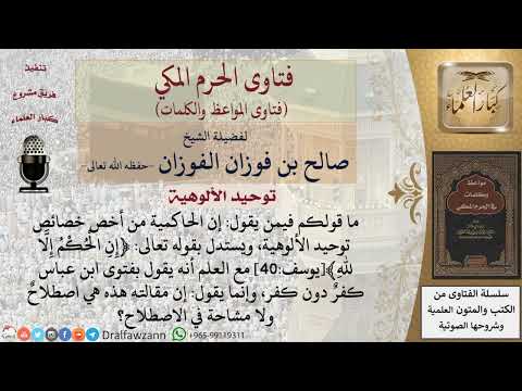 ما قولكم فيمن يقول إن الحاكمية من أخص خصائص توحيد الألوهية لفضيلة الشيخ صالح الفوزان حفظه الله