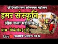 हमर संस्कृति लोककला महोत्सव ग्राम-पिसेगांव,नेवरिया चरवाहा के तत्वधान में भव्य लोककला महोत्सव