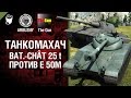 Bat. Châtillon 25 t против E 50 ausf. M - Танкомахач №27 - от ARBUZNY и TheGUN [World of Tanks]