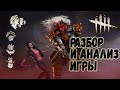 Разбор и Анализ игры , как играть за Они - Dead by Daylight