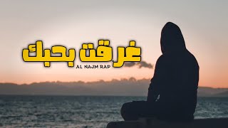 اغنية راب حزينة - غرقت بحبك النجم راب و محمد معتوق - اغاني حزينه