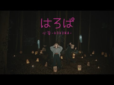 【心愛 -KOKONA-】はろぱ（MV）