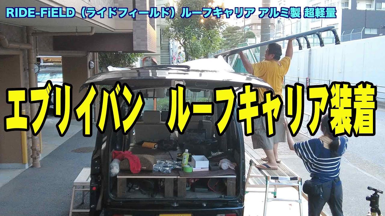 【商談中】　◇エブリ・キャリア/取付金具は全て揃っております◇ Every] Purchased a roof rack! Installed! [Car accessories] - YouTube
