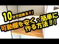 #1【DIY】10分で出来る‼可動棚を安く簡単に作る方法‼