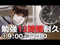 12時間勉強耐久①(9:00~12:00)~一緒に勉強しよう~