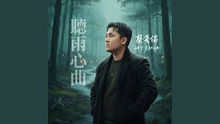 人生如歌