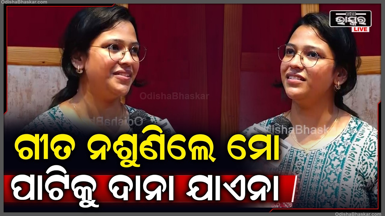 "ଉଭୟ  BTech ଆଉ ମ୍ୟୁଜିକକୁ ମୁଁ ଏକା ସାଙ୍ଗରେ ମ୍ୟାନେଜ କରୁଛି "ସ୍ମରଣିକା