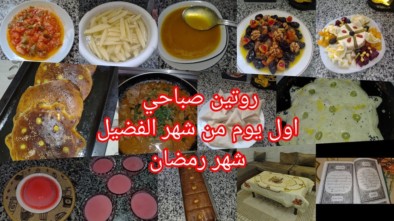 مقتطفات اول يوم من رمضان نشاط تحضير أطباق  رمضانية #explore 