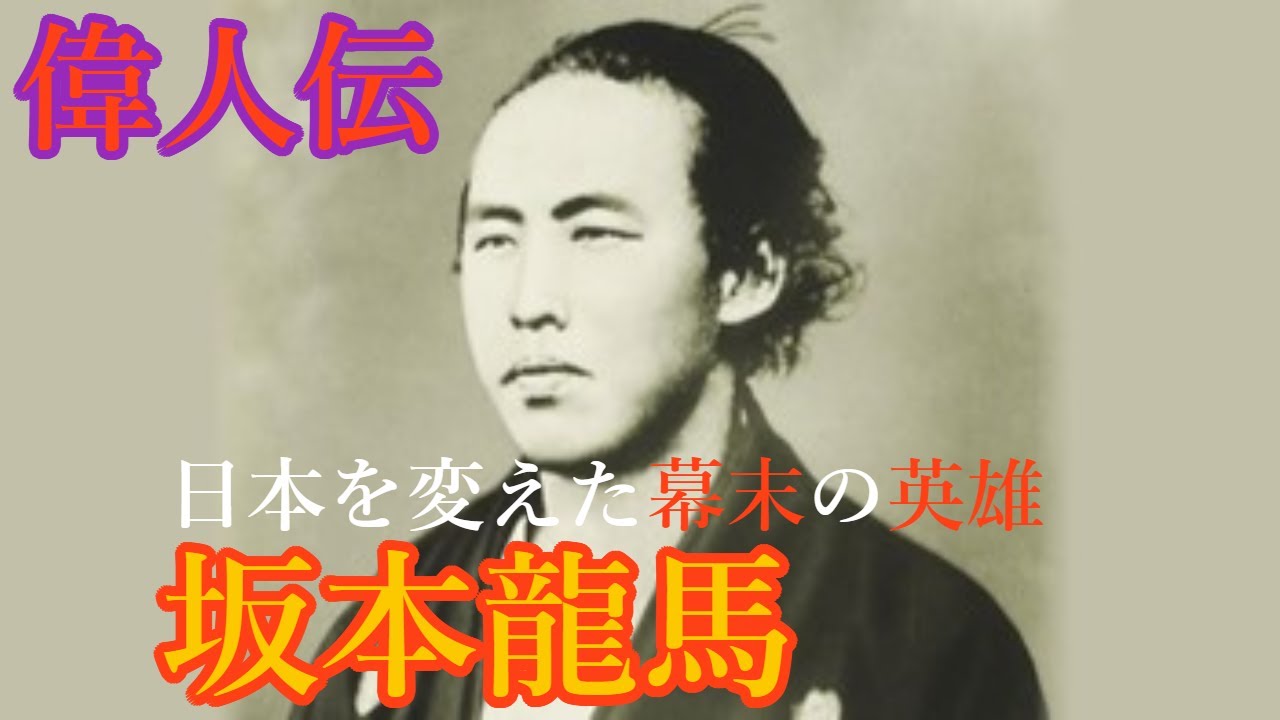 【偉人伝】坂本龍馬の生涯~日本を変えた幕末の英雄~ - YouTube