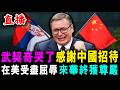 直播 武契奇哭了 感謝中國招待 ! 在美受盡屈辱 來華終獲尊嚴 ! / 新潮民 @SCM1.0