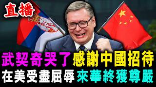 直播 武契奇哭了 感謝中國招待 ! 在美受盡屈辱 來華終獲尊嚴 ! / 新潮民 @SCM1.0