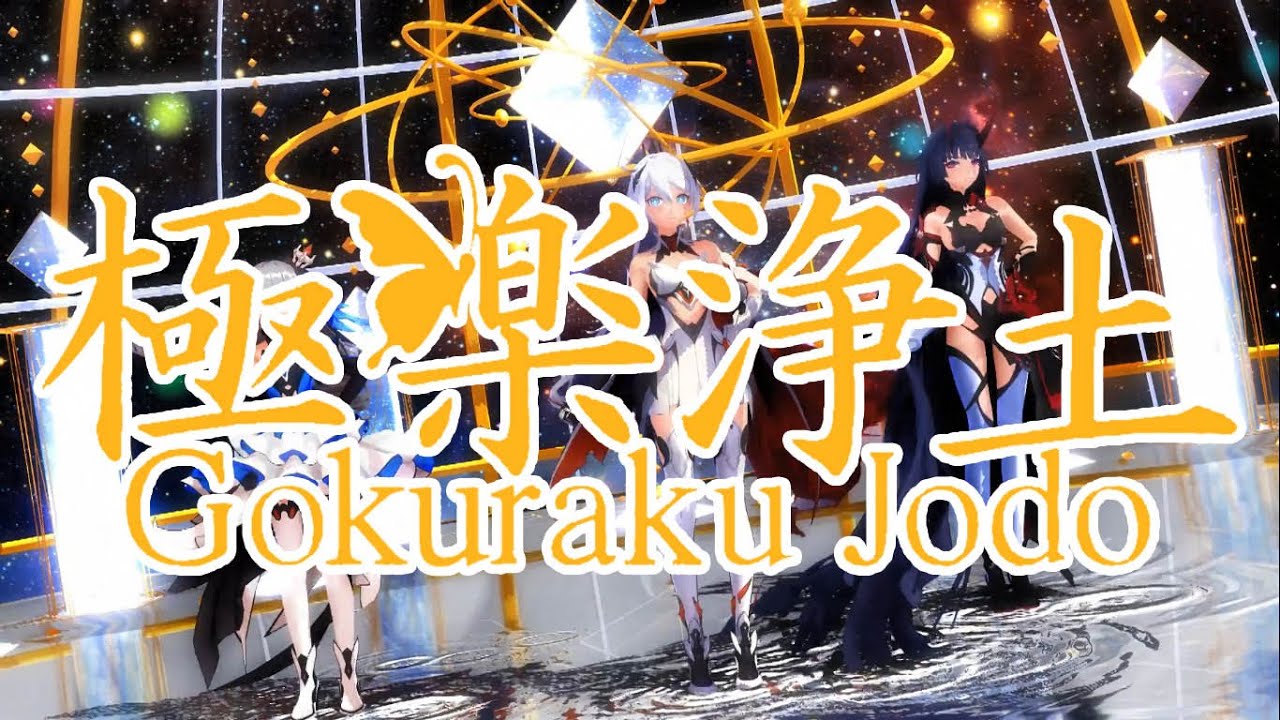 【Honkai Impact 3 MMD/1080p/60FPS】極楽浄土 [Gokuraku Jodo] Kiana Kaslana X Raiden Mei X Bronya Zaychik