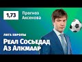 Реал Сосьедад – АЗ Алкмаар. Прогноз Аксёнова