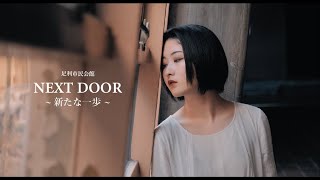 NEXT DOOR ～新たな一歩～ | 足利市民会館 | Unripe Creative Studio