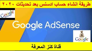 طريقة انشاء حساب ادسنس Google AdSense بعد تحديثات 2021