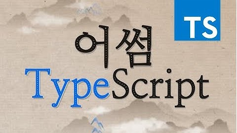 1.어썸 타입스크립트(TypeScript)  제1부 - 강의 안내, 자바스크립트의 끝내주는 버전 타입스크립트의 설치와 컴파일