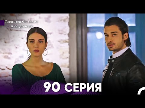 Госпожа Фазилет и её дочери 90. Серия (Русская озвучка):
