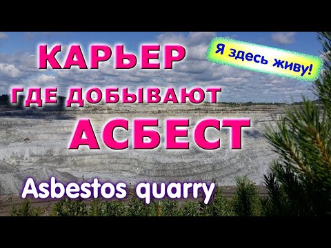 Где добывают хризотил асбест.Я на карьере.Асбест.City Asbestos.Chrysotile.Asbestos quarry.