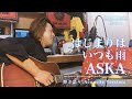 【THE FIRST TAKE】ASKA/はじまりはいつも雨 byビリー宮野 Covers(ex.ビリケン)【歌詞付き】