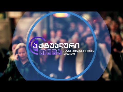 აქტუალური თემა მაკა ცინცაძესთან ერთად - 22 მარტს, 22:00 საათზე