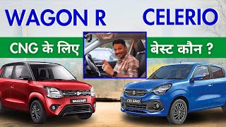 Wagon R CNG vs Celerio CNG - Mileage, VXi Variant Comparison - Which is Better? Hindi