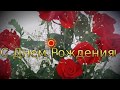🎵 🎶🌹 🌷 🌼 🌸 💐Праздничное поздравление с Днем Рождения женщине🌹 🌷 🌼 🌸 💐🎵 🎶