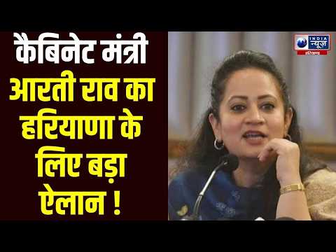 Haryana में Chirayu Yojana पर बड़ा फैसला, Aarti Rao ने दी बड़ी राहत | India News Haryana