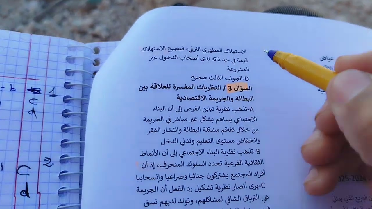 مادة علم الإجرام|تصحيح امتحان الذكتورة : جودية خليل العادية 2024/2025 الجزء الأول،🎓🇲🇦 Gr1
