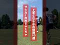 サッカーが上手くなる子はここが違う🔥 #サッカー #サッカー少年 #サッカー上達 #サッカースクール #ストライカー #サッカー部 #サッカー日本代表 #ひろコーチ