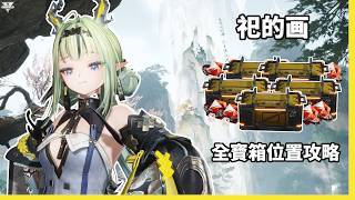 明日方舟:終末地 祀的画一次拿完 全寶箱x101 寶箱位置攻略