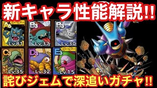 【ドラゴンクエストタクト】ウドイン大陸の新キャラ性能解説！詫びジェム全てキラーマシン2に貢ぐ10連ガチャ！！