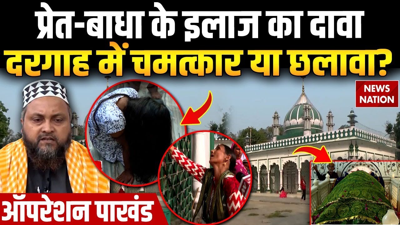 Operation Pakhand: प्रेत बाधा का इलाज, दरगाह में चमत्कार या अंधविश्वास का जाल? EXCLUSIVE