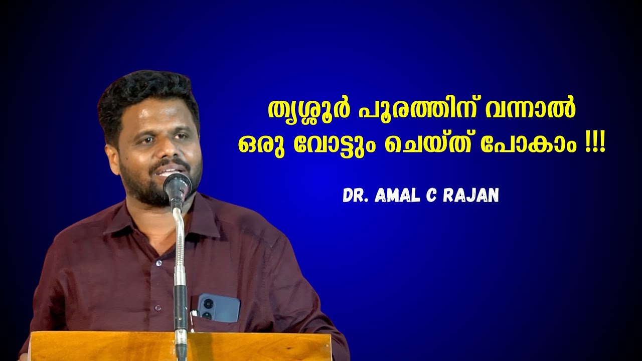 തൃശ്ശൂർ പൂരത്തിന് വന്നാൽ ഒരു വോട്ടും ചെയ്ത് പോകാം !! : Dr. Amal C Rajan ...