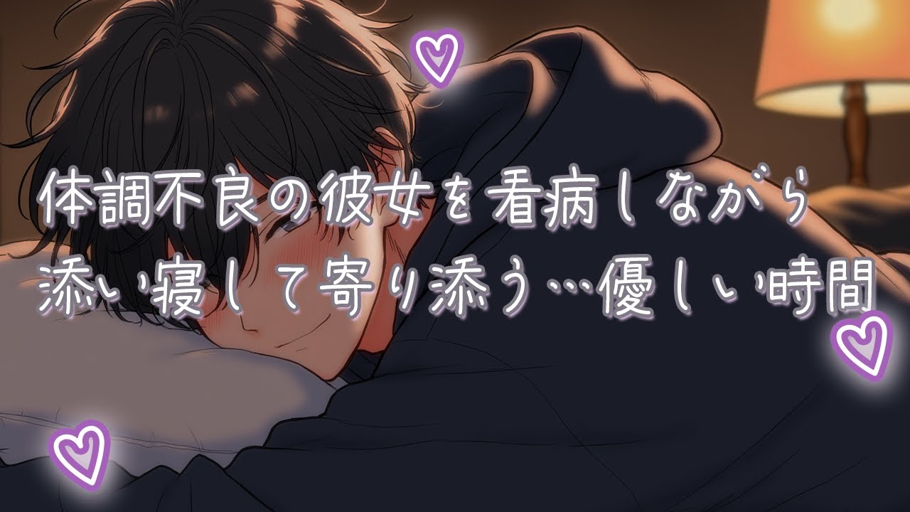 【女性向け】体調不良の彼女を看病しながら添い寝して寄り添う同棲カップルの優しい時間【シチュエーションボイス】