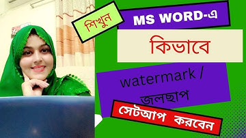 কিভাবে ms word- এ  watermark setupকরব?জলছাপ বসানোর নিয়ম।water mark design tutorial.