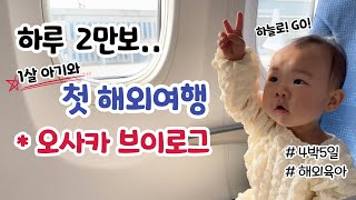 [1편] 일본으로 떠난 아기✈️ 해외에서 만든 유아식 feat. 오사카 여행ㅣ육아 브이로그