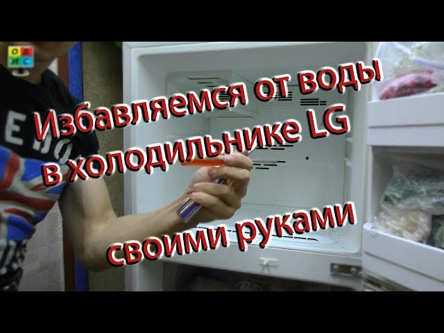 ИЗБАВЛЯЕМСЯ ОТ ВОДЫ В ХОЛОДИЛЬНИКЕ LG СВОИМИ РУКАМИ