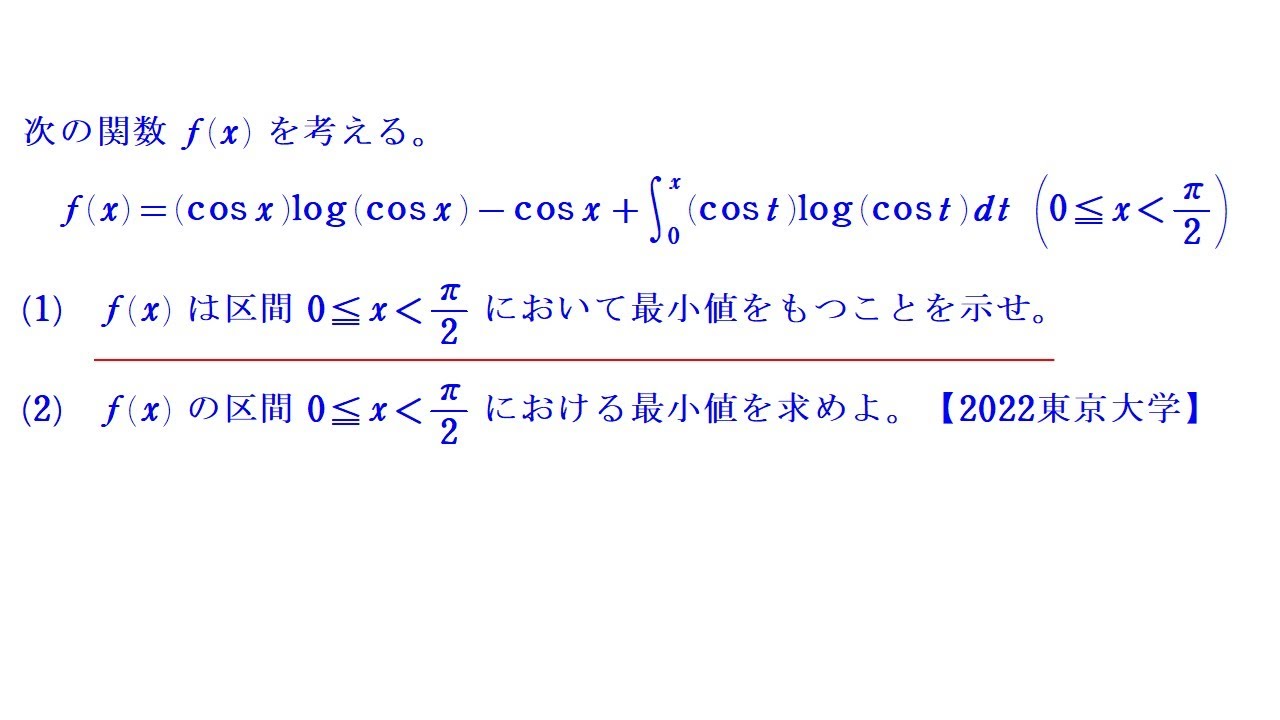 積分方程式④（1）（最小値）【2022東京大学】 - YouTube