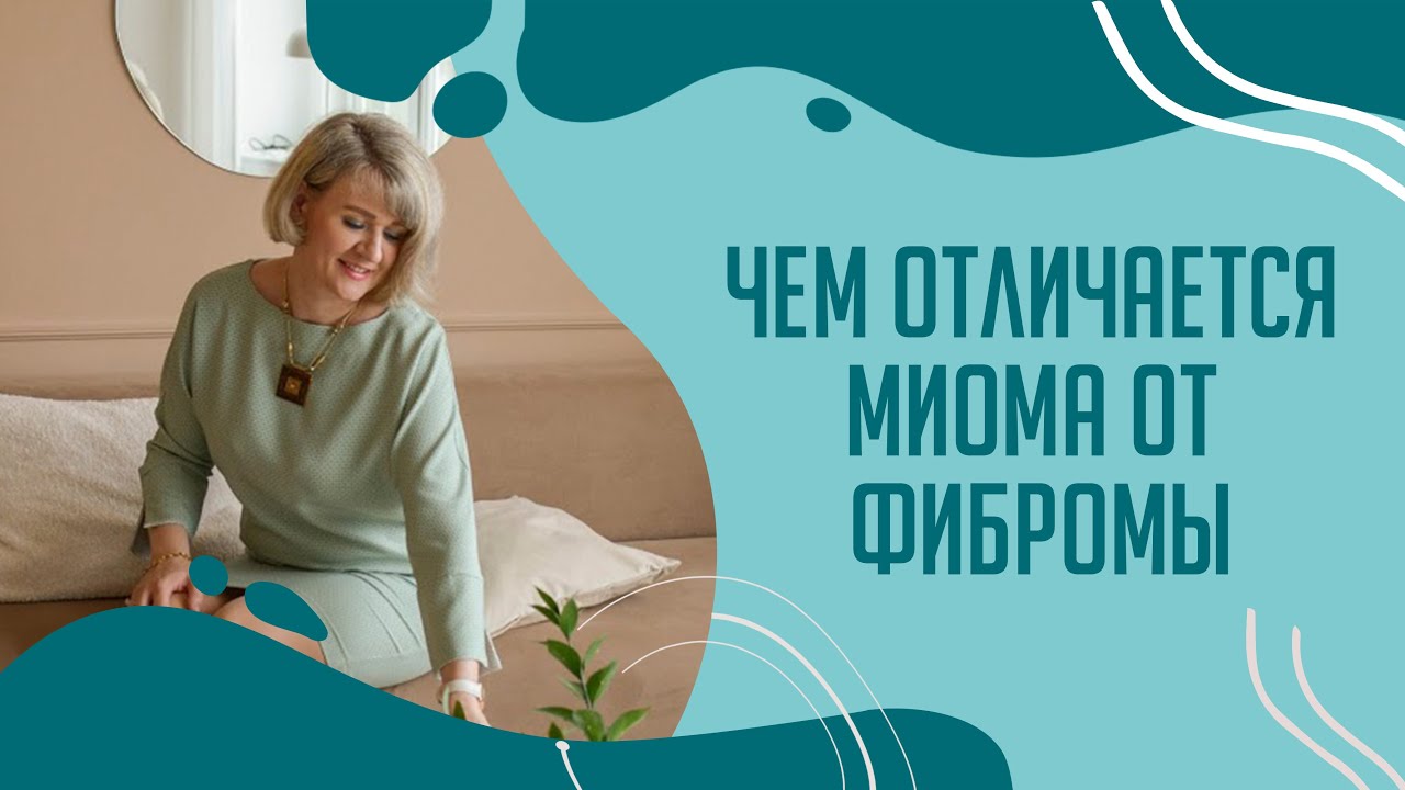 Чем отличается миома от фибромы